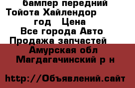 бампер передний Тойота Хайлендор 3 50 2014-2017 год › Цена ­ 4 000 - Все города Авто » Продажа запчастей   . Амурская обл.,Магдагачинский р-н